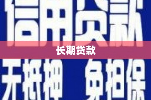 漳平长期贷款