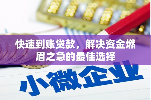 漳平快速到账贷款，解决资金燃眉之急的最佳选择