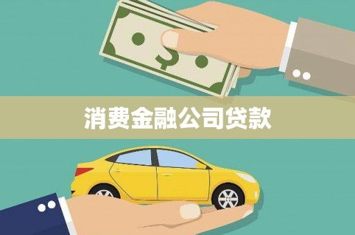 漳平消费金融公司贷款