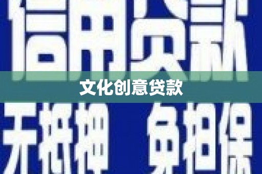 漳平文化创意贷款