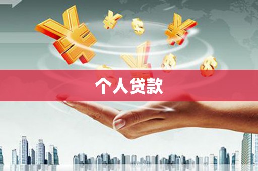 漳平个人贷款