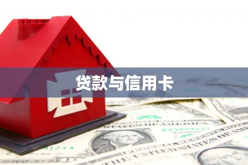 漳平贷款与信用卡