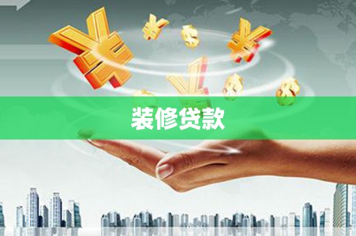 漳平装修贷款