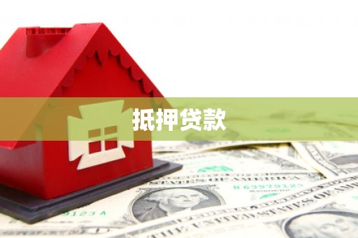 漳平抵押贷款