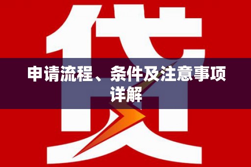 漳平申请流程、条件及注意事项详解