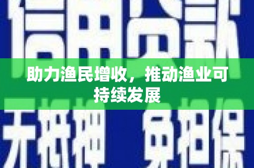 漳平助力渔民增收，推动渔业可持续发展