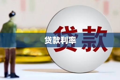 漳平贷款利率