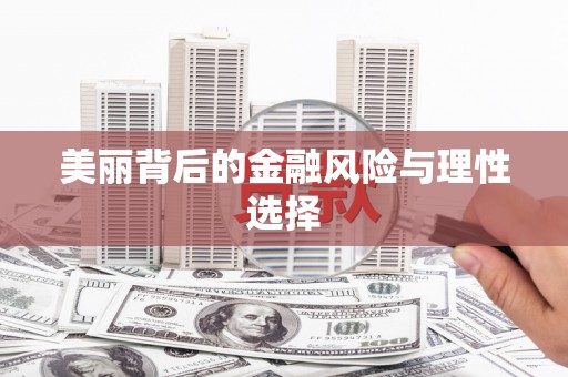 漳平美丽背后的金融风险与理性选择