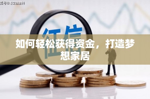 漳平如何轻松获得资金，打造梦想家居