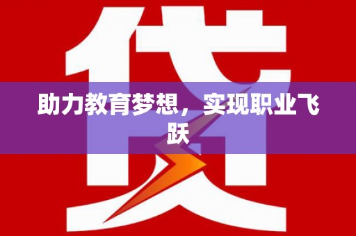 漳平助力教育梦想，实现职业飞跃