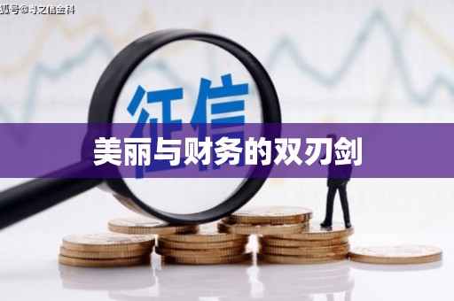 漳平美丽与财务的双刃剑
