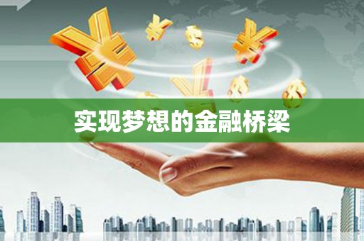 漳平实现梦想的金融桥梁