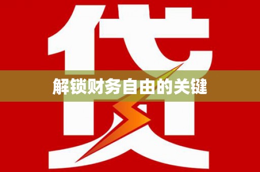 漳平解锁财务自由的关键
