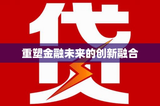 漳平重塑金融未来的创新融合