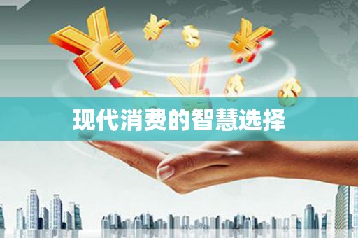 漳平现代消费的智慧选择
