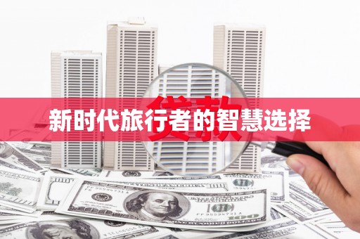 漳平新时代旅行者的智慧选择