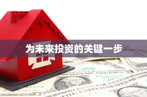 漳平为未来投资的关键一步