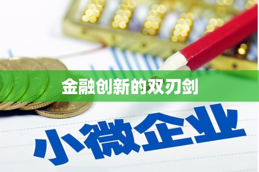 漳平金融创新的双刃剑