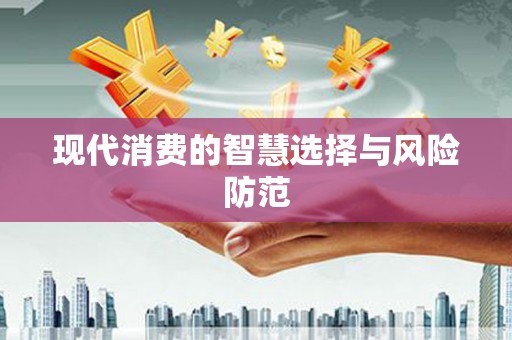 漳平现代消费的智慧选择与风险防范