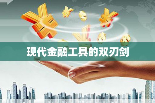 漳平现代金融工具的双刃剑