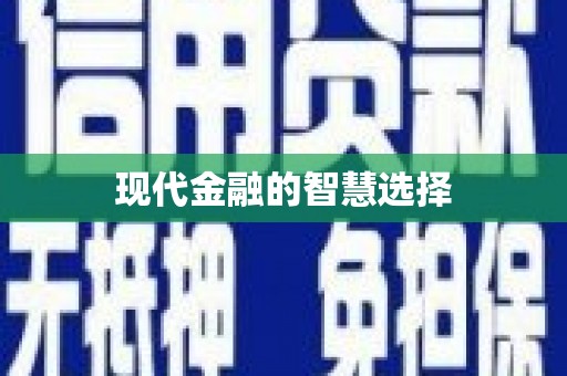 漳平现代金融的智慧选择