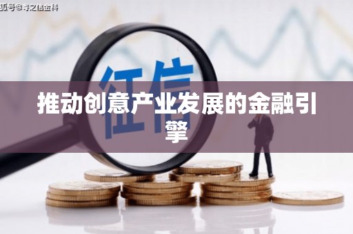 漳平推动创意产业发展的金融引擎
