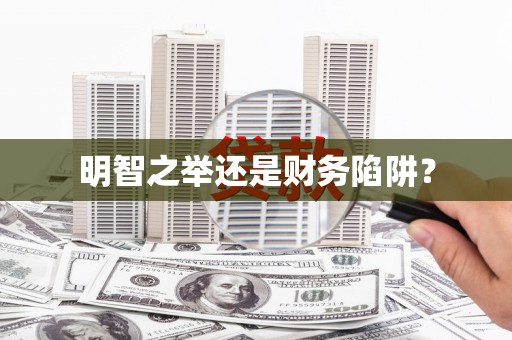 漳平明智之举还是财务陷阱？