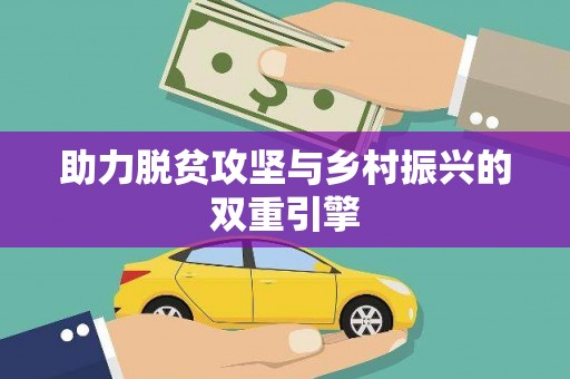 漳平助力脱贫攻坚与乡村振兴的双重引擎