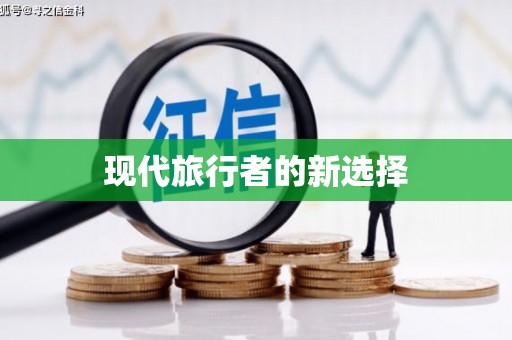 漳平现代旅行者的新选择