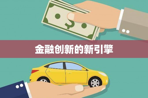 漳平金融创新的新引擎
