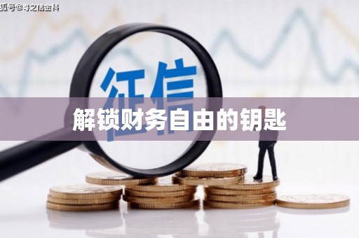 漳平解锁财务自由的钥匙