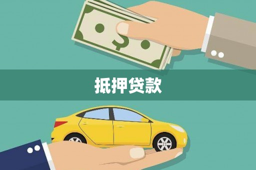 漳平抵押贷款