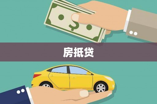 漳平房抵贷