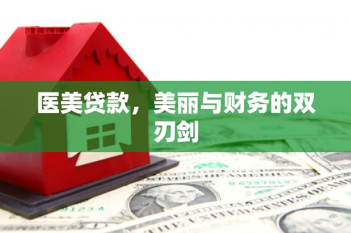 漳平医美贷款，美丽与财务的双刃剑