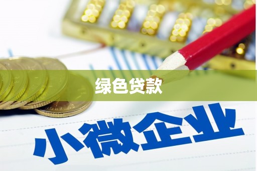 漳平绿色贷款