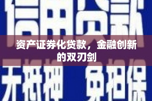 漳平资产证券化贷款，金融创新的双刃剑