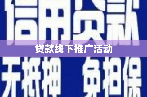 漳平贷款线下推广活动