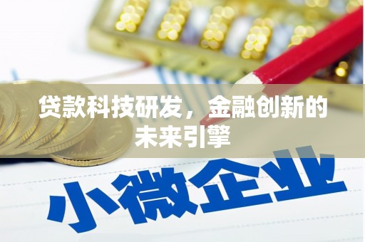 漳平贷款科技研发，金融创新的未来引擎