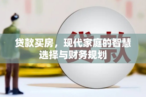 漳平贷款买房，现代家庭的智慧选择与财务规划