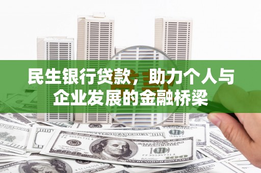 漳平民生银行贷款，助力个人与企业发展的金融桥梁