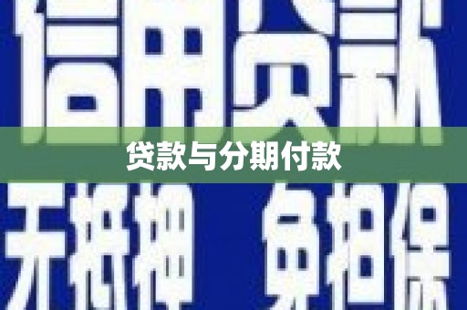 漳平贷款与分期付款