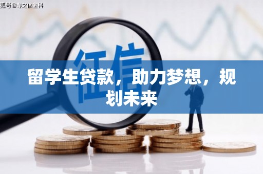 漳平留学生贷款，助力梦想，规划未来
