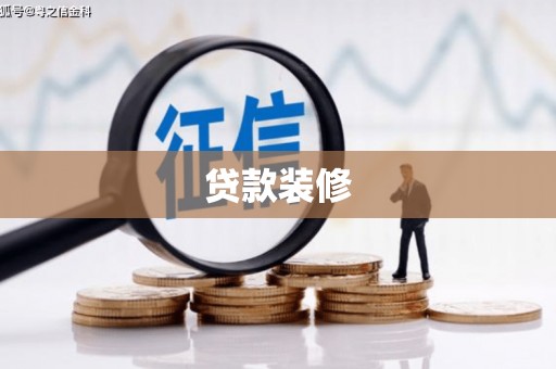 漳平贷款装修