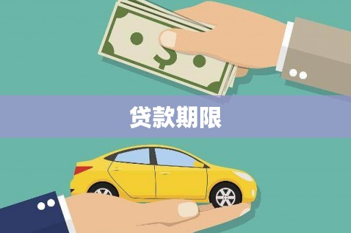 漳平贷款期限