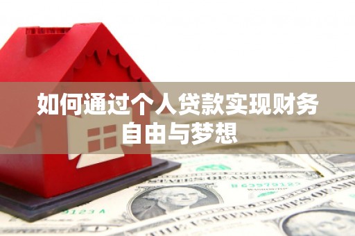 漳平如何通过个人贷款实现财务自由与梦想