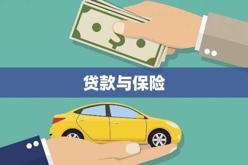 漳平贷款与保险