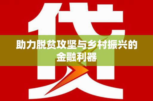 漳平助力脱贫攻坚与乡村振兴的金融利器