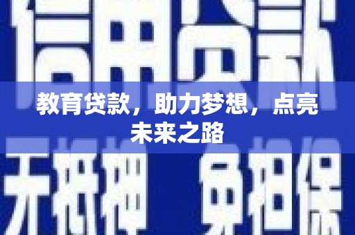 漳平教育贷款，助力梦想，点亮未来之路