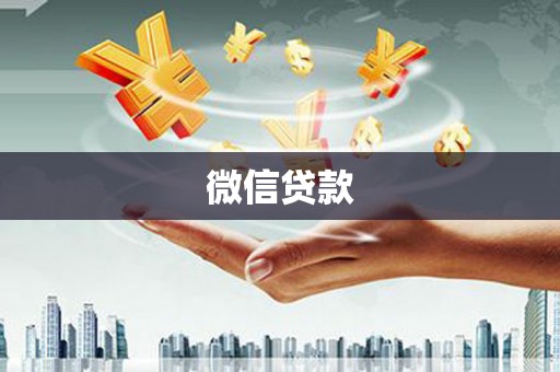 漳平微信贷款