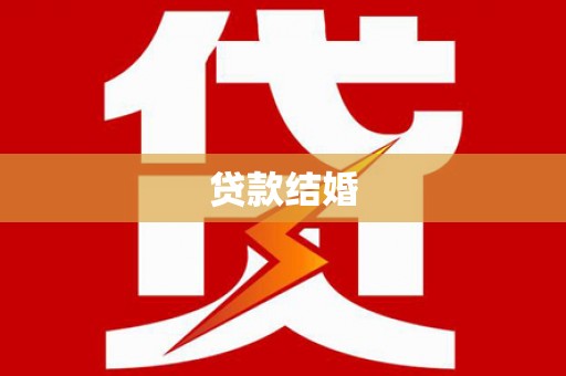 漳平贷款结婚